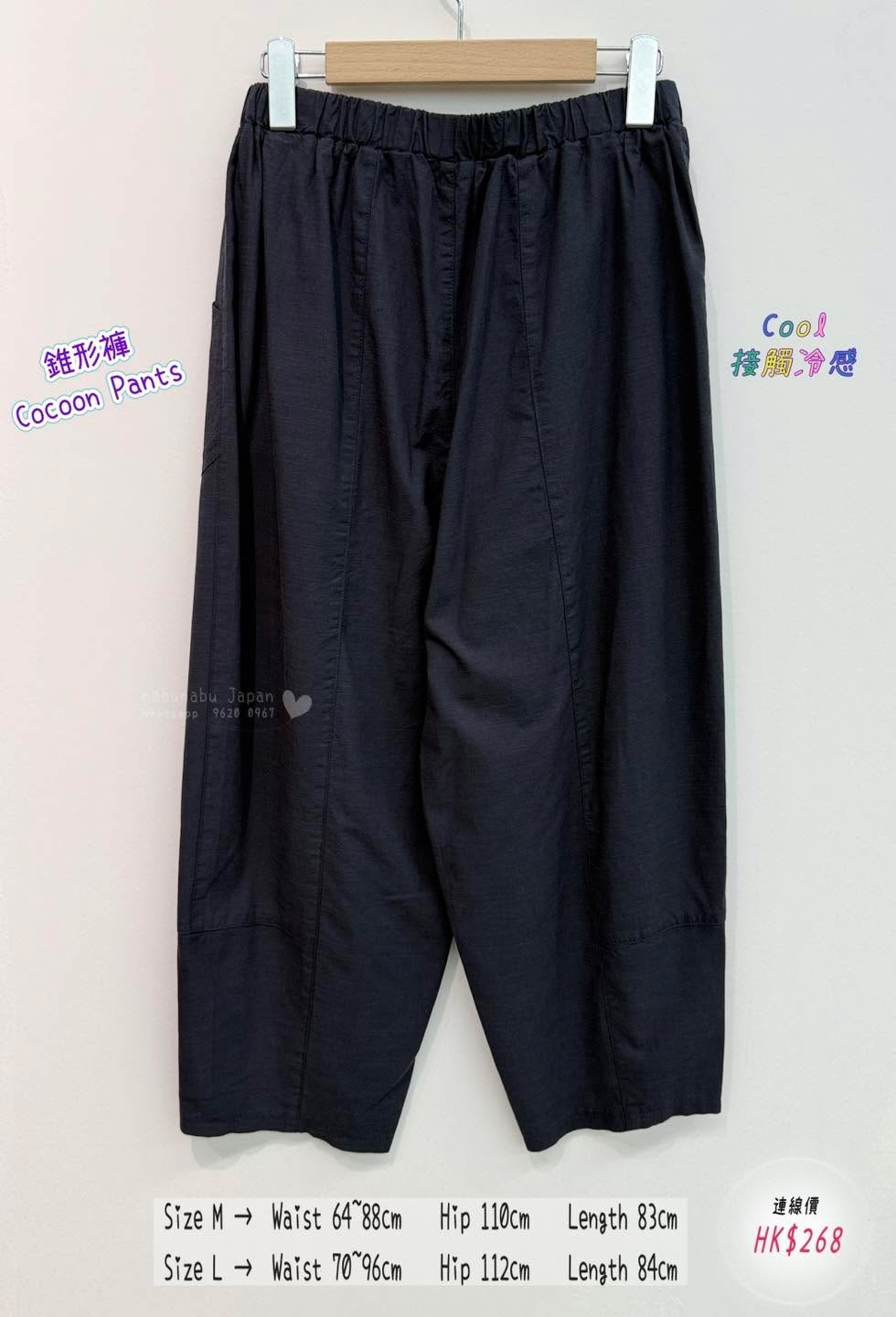 日本最新出 靚質料超舒適 全橡筋腰cocoon pants 錐形褲