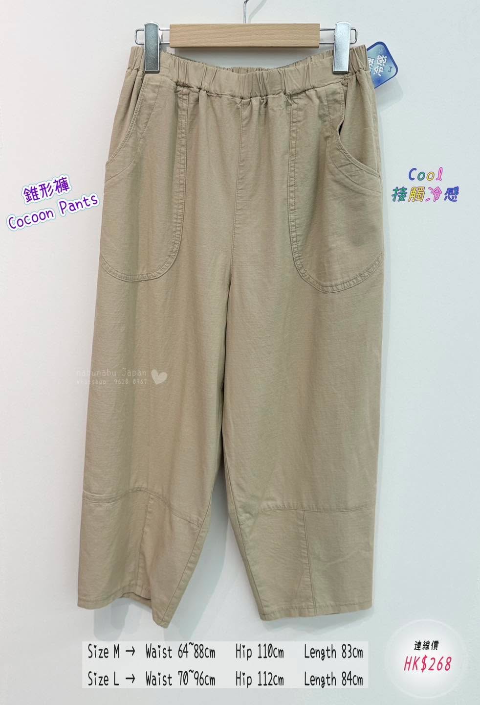 日本最新出 靚質料超舒適 全橡筋腰cocoon pants 錐形褲