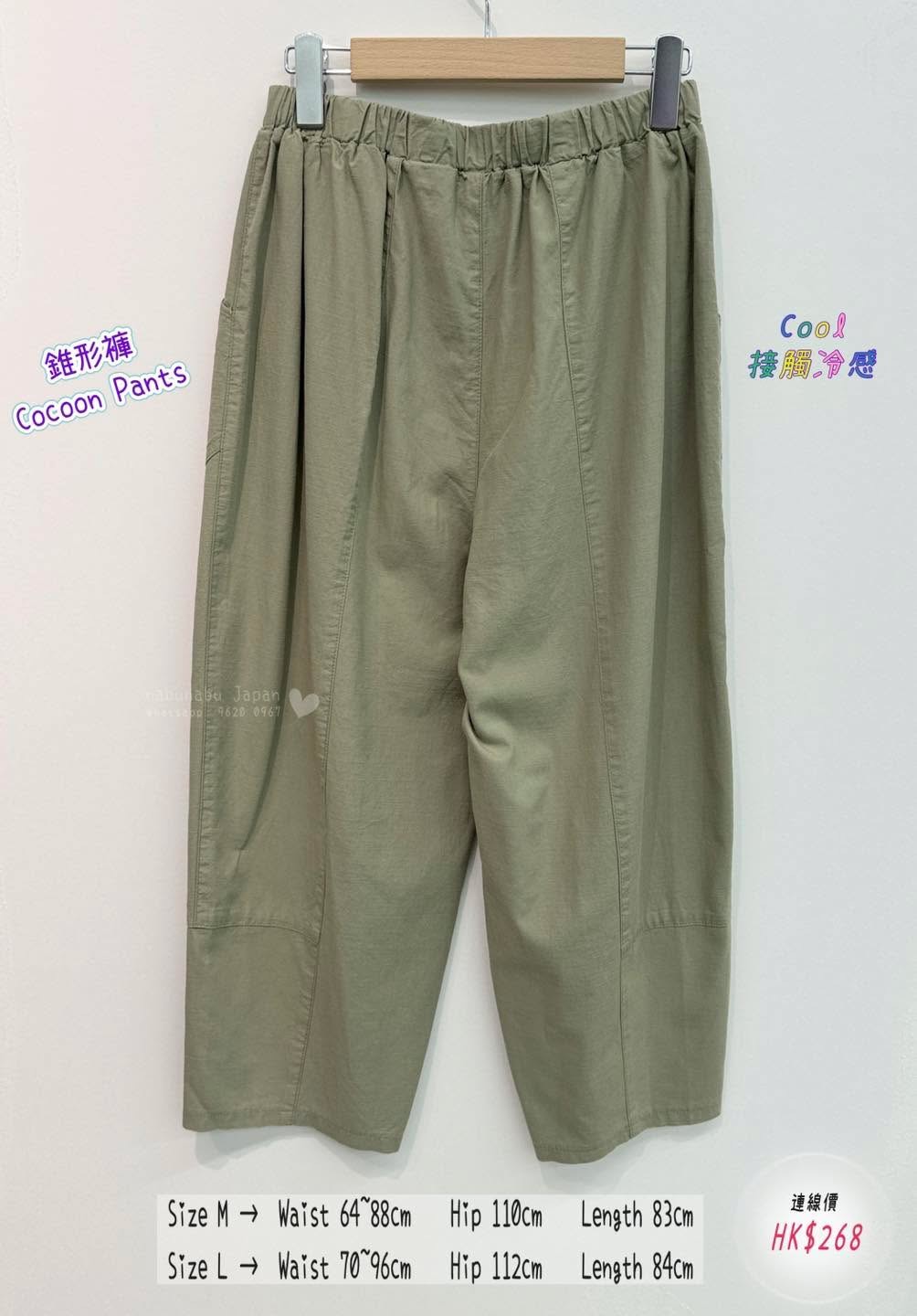 日本最新出 靚質料超舒適 全橡筋腰cocoon pants 錐形褲