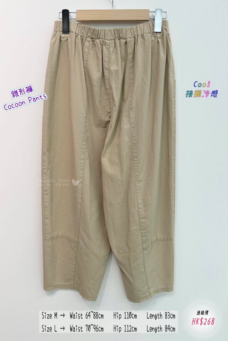 日本最新出 靚質料超舒適 全橡筋腰cocoon pants 錐形褲